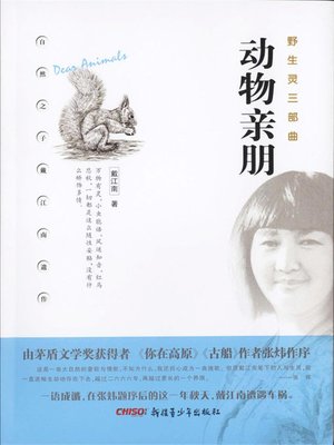 cover image of 野生灵三部曲-动物亲朋